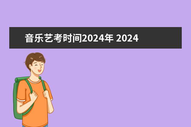 音乐艺考时间2024年 2024年艺术高考时间