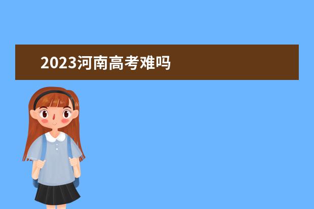 2023河南高考难吗