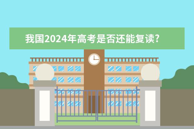 我国2024年高考是否还能复读? 广东高考复读政策
