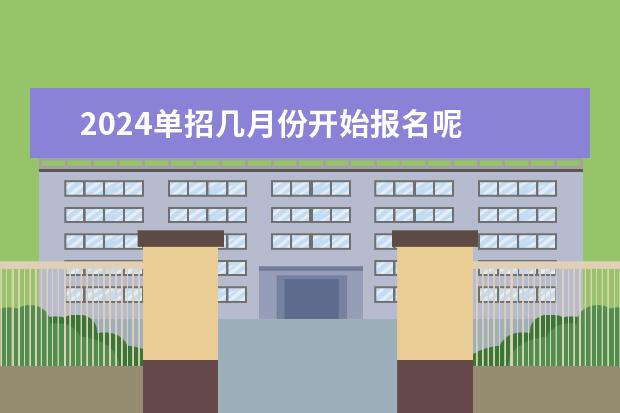 2024单招几月份开始报名呢