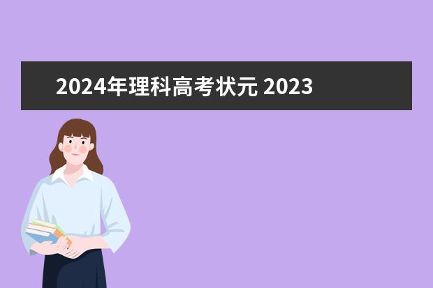 2024年理科高考状元 2023年辽宁高考状元是谁