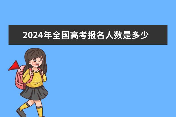 2024年全国高考报名人数是多少?