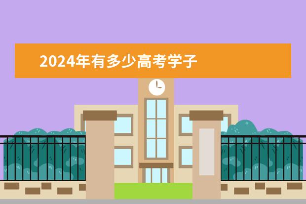 2024年有多少高考学子