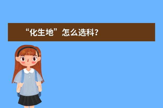 “化生地”怎么选科？