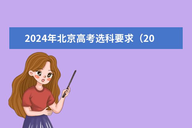 2024年北京高考选科要求(2024广东高考选科要求)