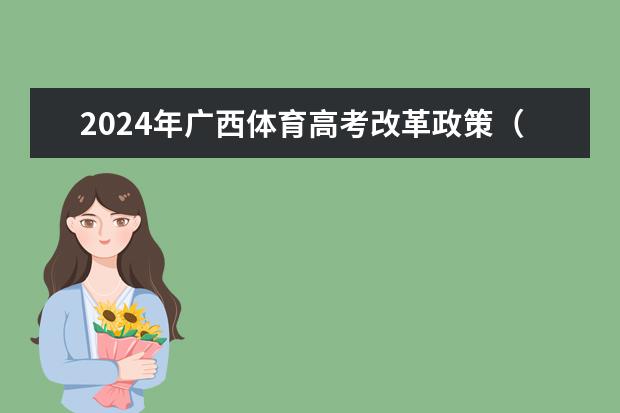 2024年广西体育高考改革政策(广西体育高考时间)