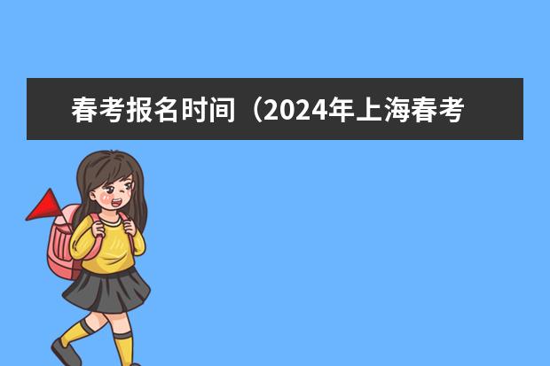 春考报名时间（2024年上海春考时间）