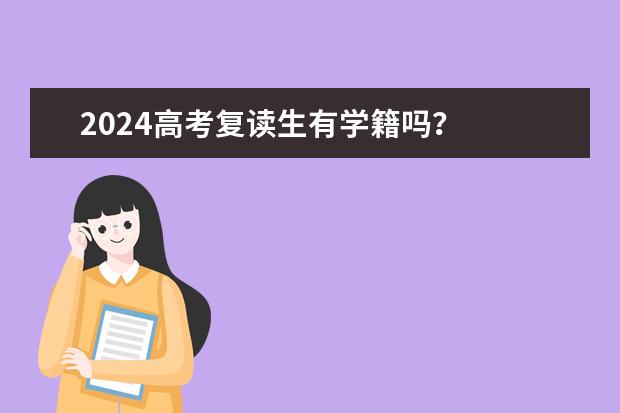 2024高考复读生有学籍吗?