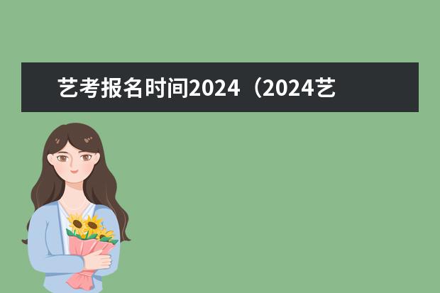 艺考报名时间2024(2024艺考考试时间)