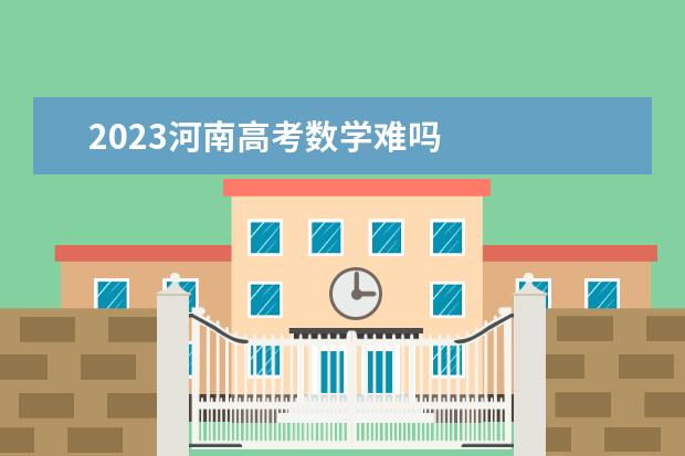 2023河南高考数学难吗