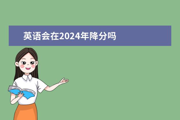英语会在2024年降分吗