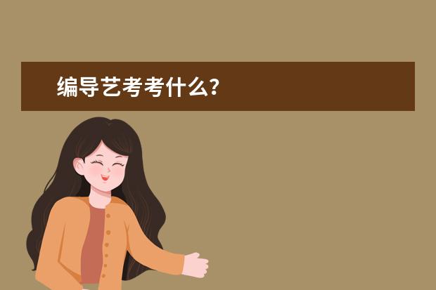 编导艺考考什么？