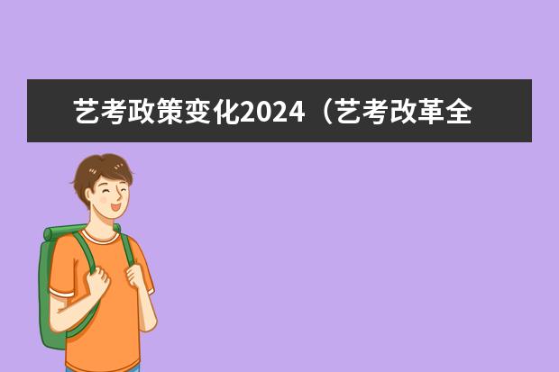 艺考政策变化2024（艺考改革全面落地,变化几何?）