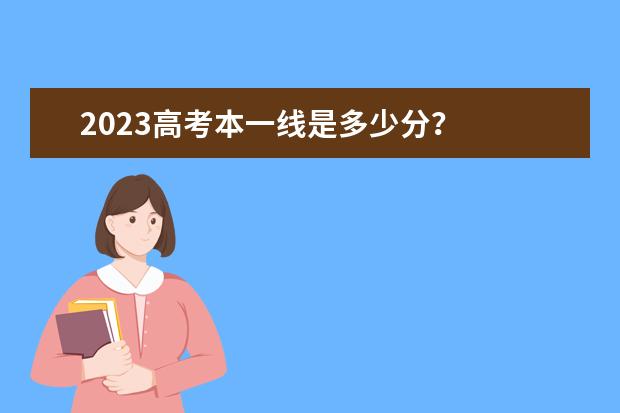 2023高考本一线是多少分?
