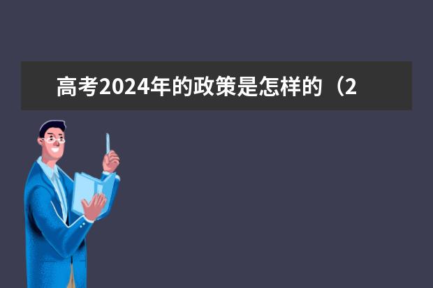 高考2024年的政策是怎样的(2024年高考新规定)