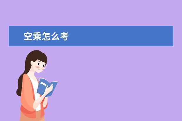 空乘怎么考