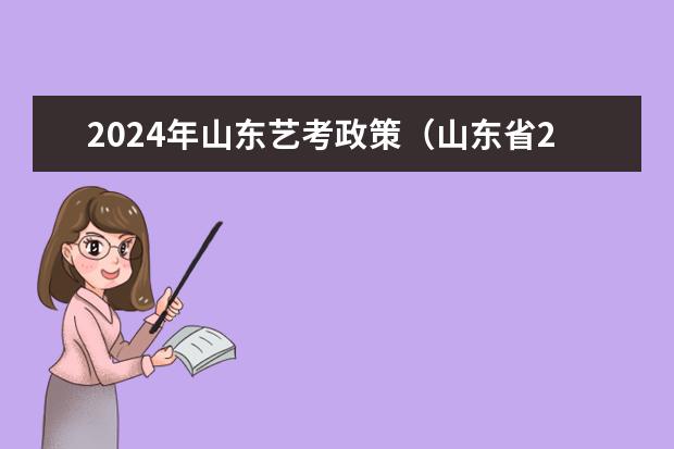 2024年山东艺考政策（山东省2024年艺考政策）