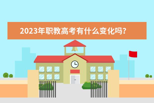 2023年职教高考有什么变化吗？