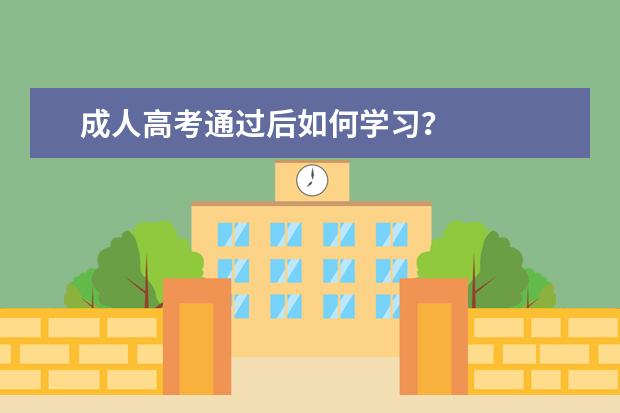 成人高考通过后如何学习?