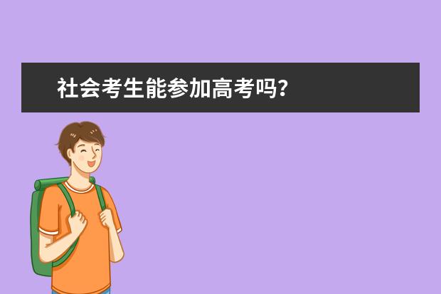 社会考生能参加高考吗？