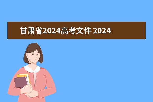 甘肃省2024高考文件 2024年高考改革政策