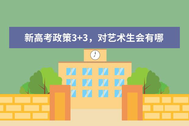 新高考政策3+3，对艺术生会有哪些影响？