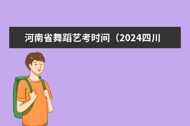 河南省舞蹈艺考时间（2024四川艺考时间）