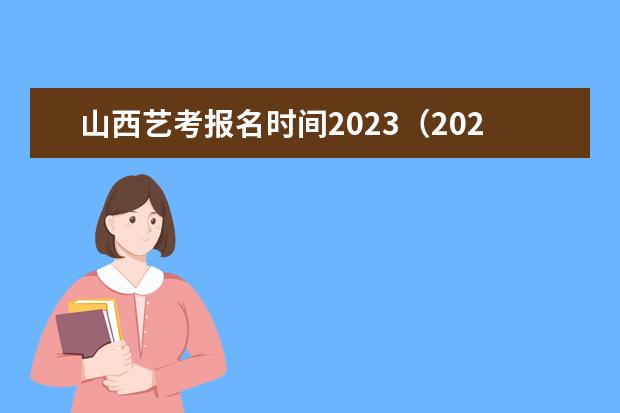 山西艺考报名时间2023（2024四川艺考时间）