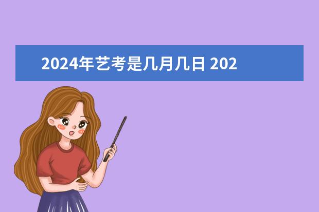 2024年艺考是几月几日 2024年山西艺考时间