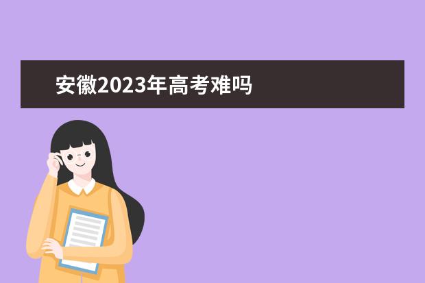 安徽2023年高考难吗