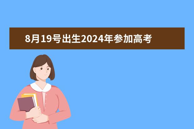8月19号出生2024年参加高考可以报军校吗？