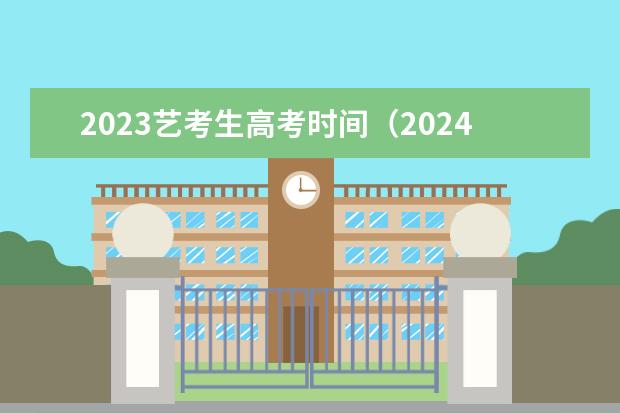2023艺考生高考时间(2024年江西美术联考人数)