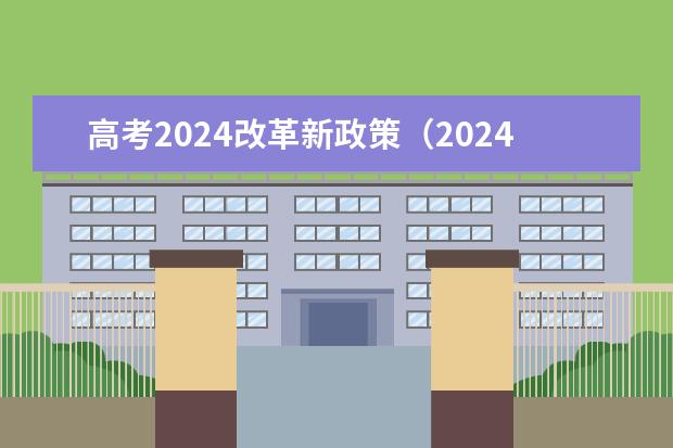 高考2024改革新政策（2024年实行新高考的省份）