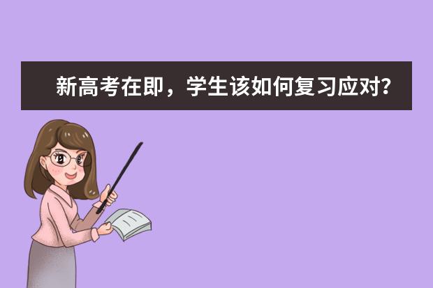 新高考在即，学生该如何复习应对？