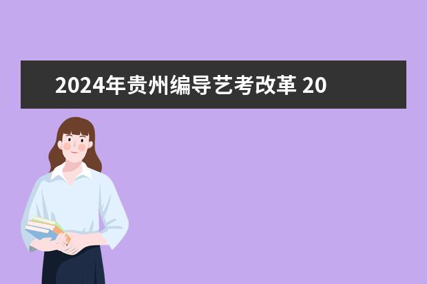 2024年贵州编导艺考改革 2024年艺考新规定