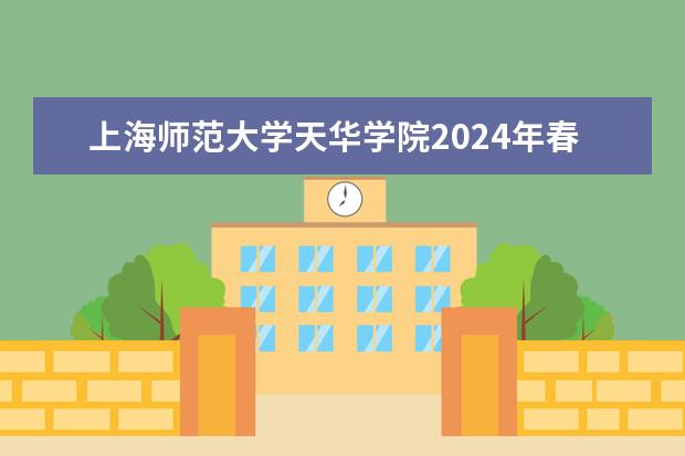 <a target="_blank" href="/academydetailr/490.html" title="上海师范大学">上海师范大学</a>天华学院2024年春季高考招生简章