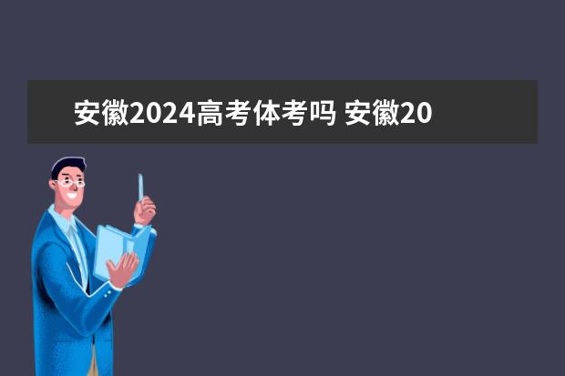 安徽2024高考体考吗 安徽2024高考人数