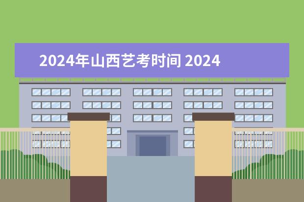 2024年山西艺考时间 2024美术生录取规则