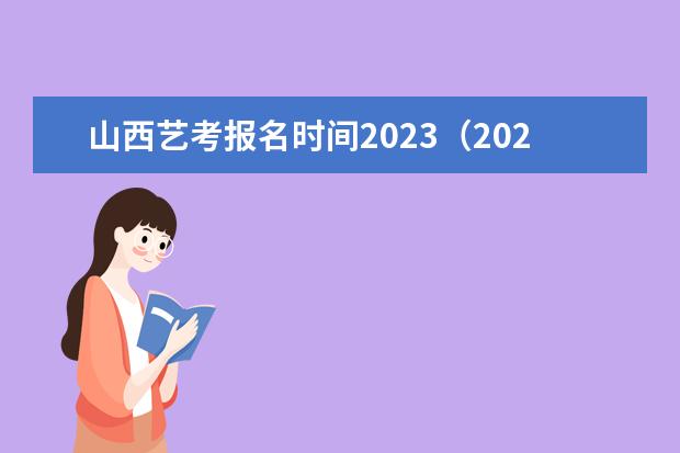 山西艺考报名时间2023(2024年美术联考时间)