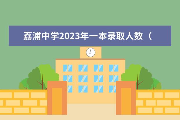 荔浦中学2023年一本录取人数（桂林高考各校成绩 （普高））