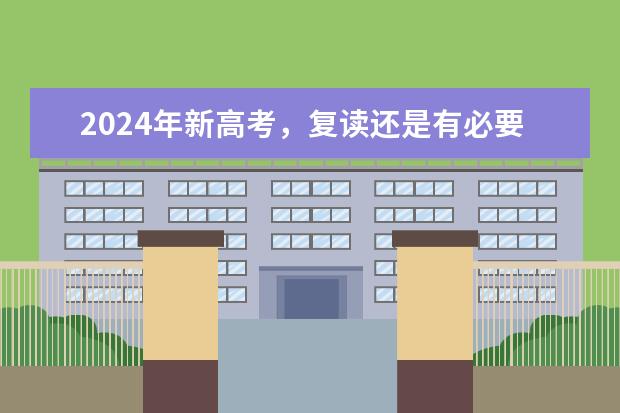 2024年新高考,复读还是有必要的吗?