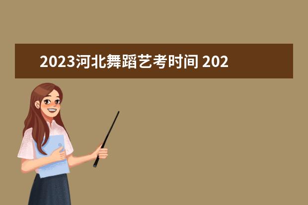 2023河北舞蹈艺考时间 2024年艺考考试流程发布