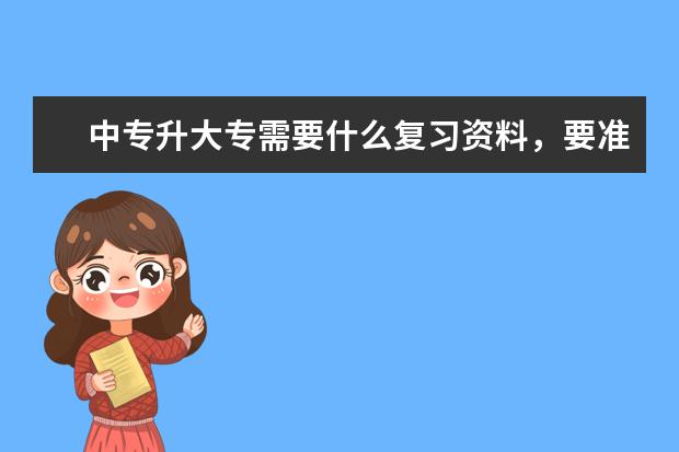 中专升大专需要什么复习资料,要准备些什么?