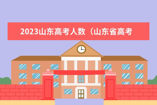 2023山东高考人数（山东省高考人数）