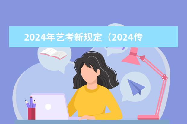 2024年艺考新规定（2024传媒艺考要求变动）