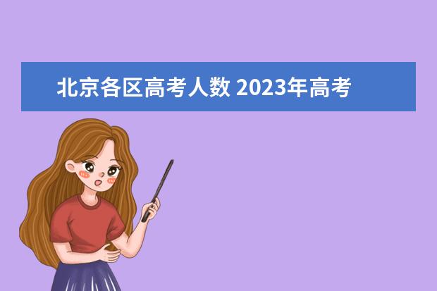 北京各区高考人数 2023年高考人数一览表