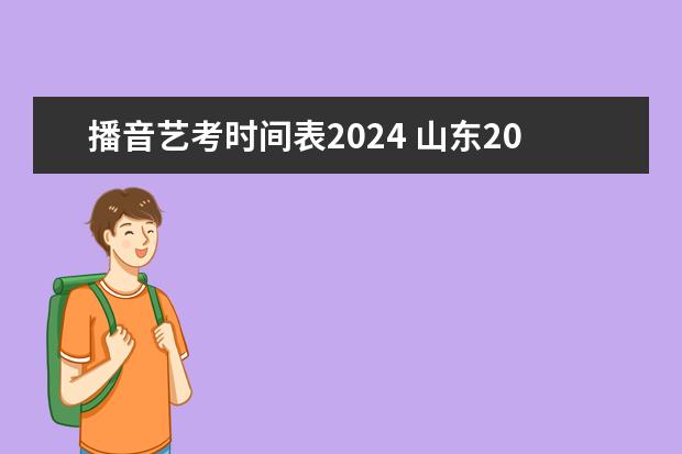 播音艺考时间表2024 山东2024年艺考时间表