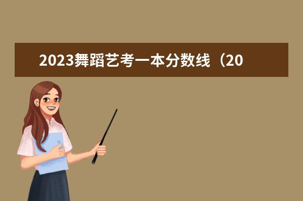 2023舞蹈艺考一本分数线（2024年艺考的时间安排是怎样的？）