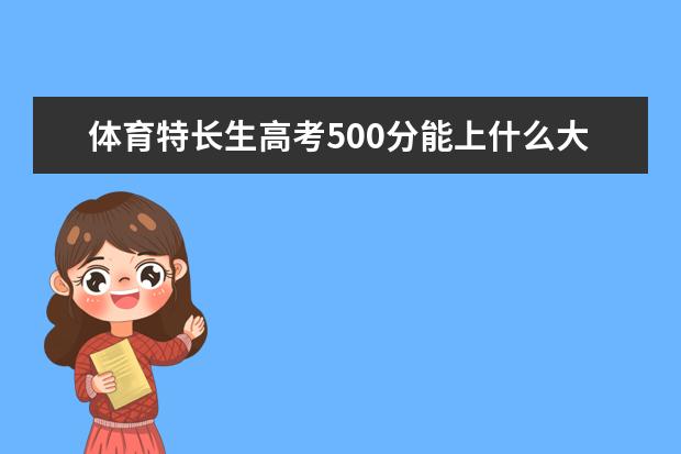 体育特长生高考500分能上什么大学?
