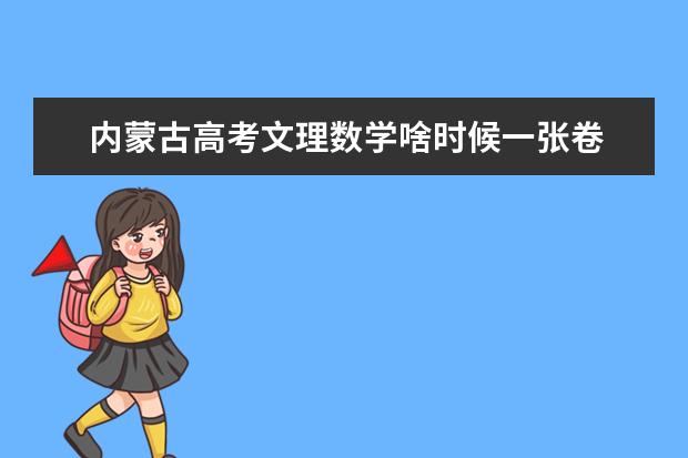 内蒙古高考文理数学啥时候一张卷 内蒙古一本分数线2023预估